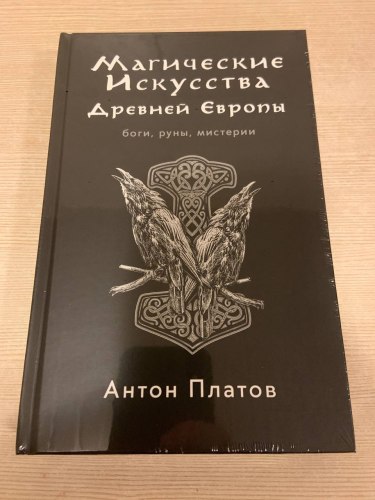 АНТОН ПЛАТОВ - Магические Искусства Древней Европы Книга эзотерика