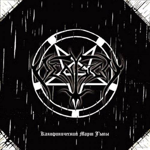 PENTSIGN - Какофонический марш тьмы CD Black Metal