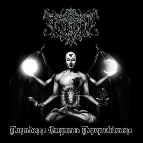 BLACK SHADOW - Последняя Ступень Перерождения CD Black Metal