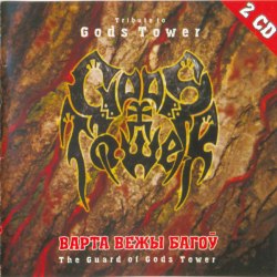 V/A - Варта Вежы Багоў (Tribute to GODS TOWER) 2CD Metal