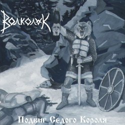 ВОЛКОЛАК - Подвиг Седого Короля CD Folk Rock