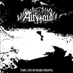 ALTWALD – Там, где вечная смерть MCD Pagan Metal