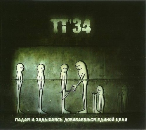 TT'34 - Падая И Задыхаясь Добиваешься Единой Цели Digi-CD Nu Metal
