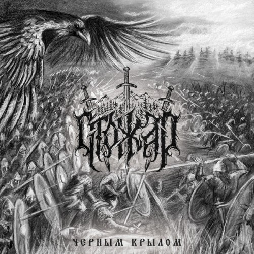 СТОЖАР - Чёрным крылом CD Pagan Metal