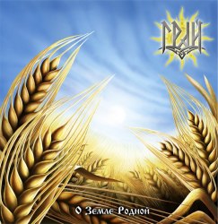 ГРАЙ - О Земле Родной CD Folk Metal