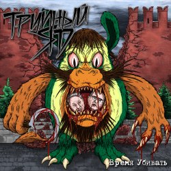 ТРУПНЫЙ ЯД - Время Убивать Digi-CD Thrash Metal