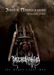 Змей и Пентаграмма: Официальная хроника NECROMANTIA (элитный вариант) Digi-CD+Книга Black Metal