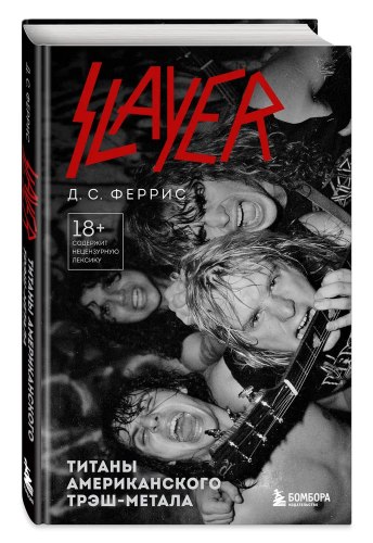 Д.С. ФЕРРИС - SLAYER: Титаны американского трэш-метала Книга Thrash Metal