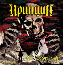 ПРИНЦИП - Дорога в Ад CD Heavy Metal