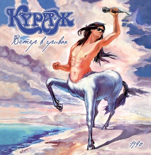 КУРАЖ - Ветер в гривах CD Hard Rock