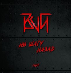 ВИЙ - Ни Шагу Назад CD Heavy Metal