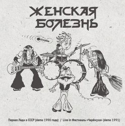 ЖЕНСКАЯ БОЛЕЗНЬ - Первая Леди В СССР / Live In Фестиваль "Черёмуха" CD Thrash Metal