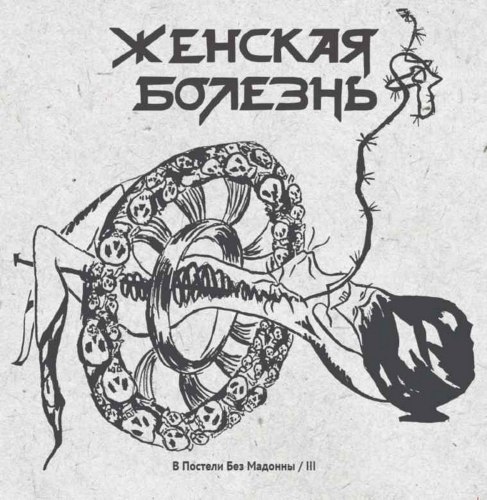 ЖЕНСКАЯ БОЛЕЗНЬ - В Постели Без Мадонны / III CD Thrash Metal