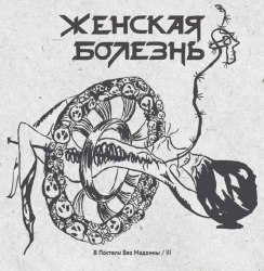 ЖЕНСКАЯ БОЛЕЗНЬ - В Постели Без Мадонны / III CD Thrash Metal