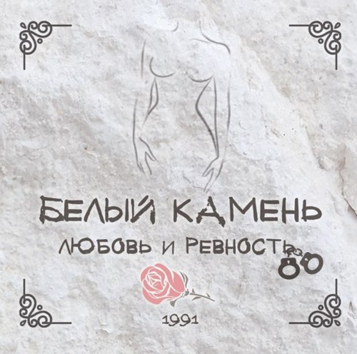 БЕЛЫЙ КАМЕНЬ - Любовь и ревность CD Hard Rock