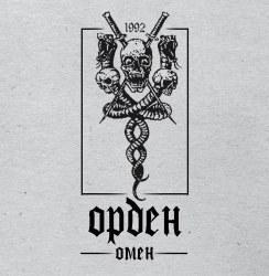 ОРДЕН - Омен CD Heavy Thrash Metal