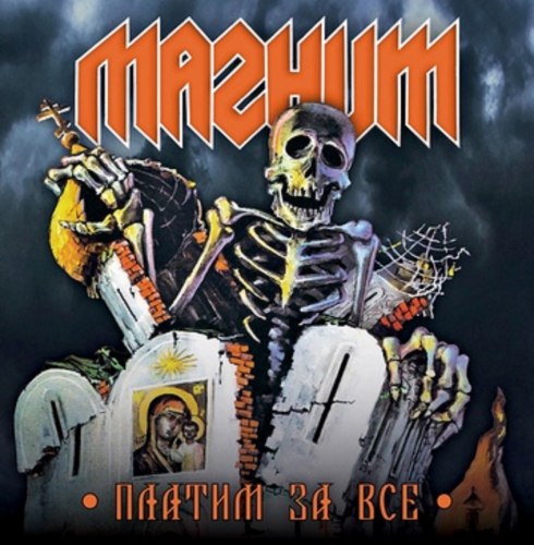 МАГНИТ - Платим за всё CD Heavy Metal