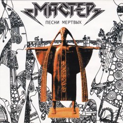 МАСТЕР - Песни Мертвых CD Heavy Thrash Metal