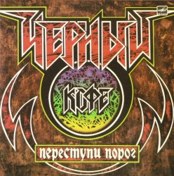ЧЁРНЫЙ КОФЕ - Переступи Порог LP Heavy Metal