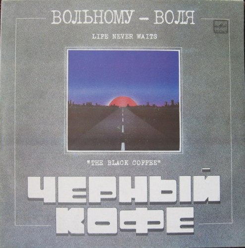 ЧЁРНЫЙ КОФЕ - Вольному - Воля LP Heavy Metal