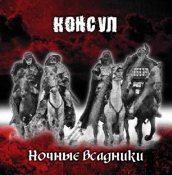 КОНСУЛ - Ночные Всадники CD Heavy Metal