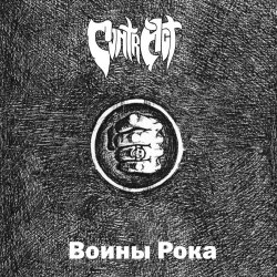 CONTR ACT - Воины Рока CD Heavy Metal