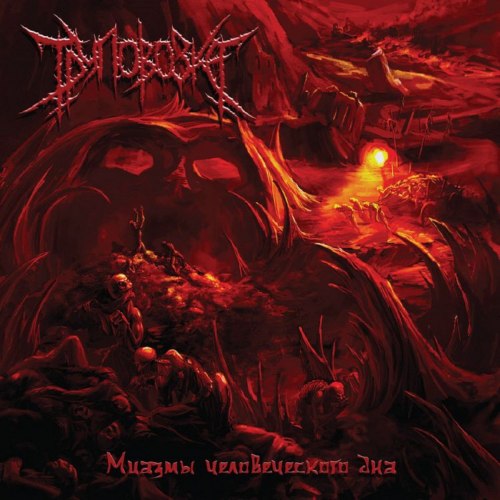 ТРУПОВОЗКА - Миазмы Человеческого Дна CD Death Metal