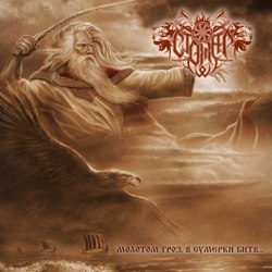 СТОЖАР - Молотом гроз, в сумерки битв... CD Pagan Metal