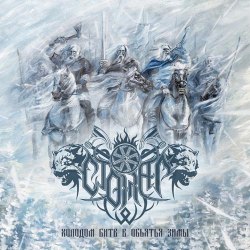 СТОЖАР - Холодом битв в объятья зимы CD Pagan Metal