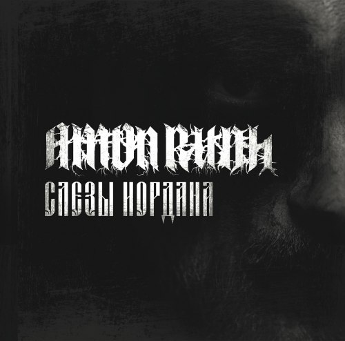 AMON RUDH - Слезы Иордана CD Blackened Metal