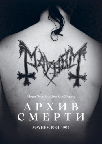 Йорн "Necrobutcher" Стубберуд - Архив Смерти: MAYHEM 1984-1994 с открытками(предзаказ) Книга Black Metal