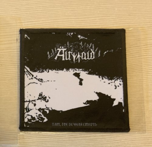 ALTWALD - Там, где вечная смерть Нашивка NS Metal