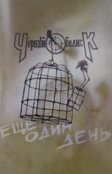 ЧЁРНЫЙ ОБЕЛИСК - Ещё один день Tape Heavy Metal