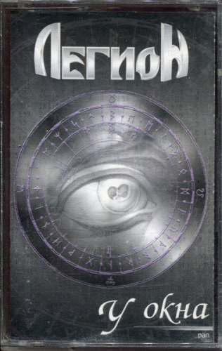ЛЕГИОН - У Окна Tape Heavy Metal