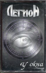 ЛЕГИОН - У Окна Tape Heavy Metal