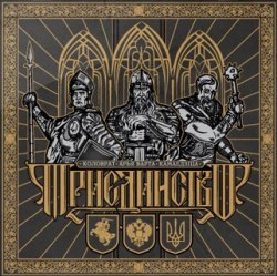 КОЛОВРАТ / АРЬЯ ВАРТА / KAMAEDZITCA - Triune CD RAC