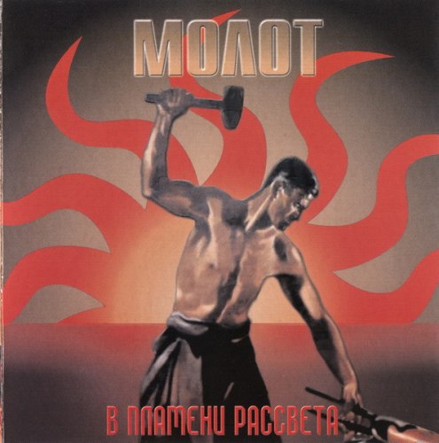 МОЛАТ - В Пламени Рассвета CD RAC