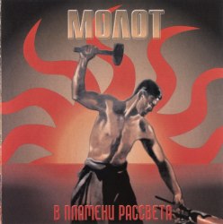 МОЛАТ - В Пламени Рассвета CD RAC