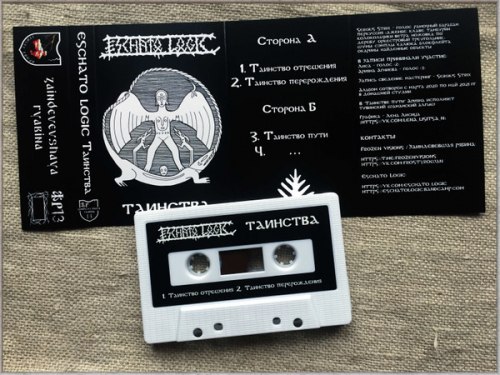 ESCHATO LOGIC - Т​а​и​н​с​т​в​а Tape Ritual Ambient