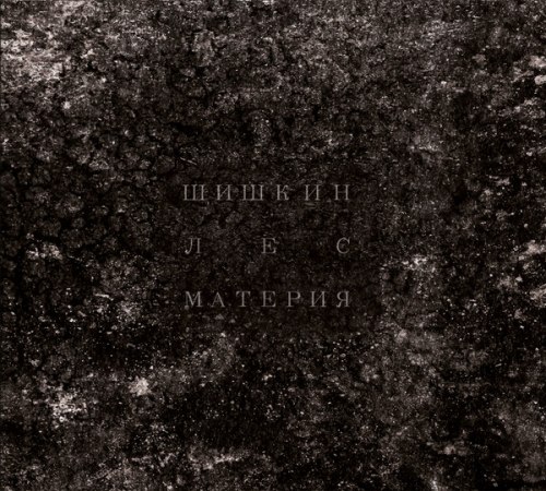 ШИШКИН ЛЕС - Материя Digi-CD Drone Doom Metal