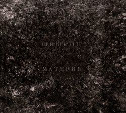ШИШКИН ЛЕС - Материя Digi-CD Drone Doom Metal