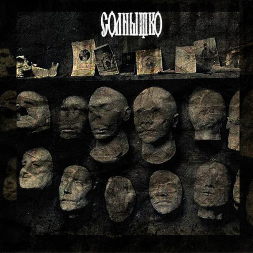 СОЛНЫШКО - Плёнки Агонии CD Sludge Doom Metal