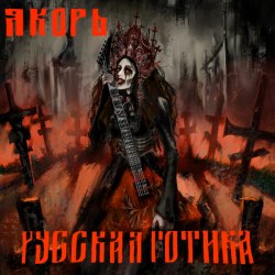 ЯКОРЬ - Русская Готика CD Doom Metal