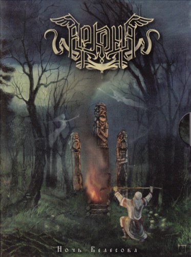АРКОНА - Ночь Велесова DVD Folk Metal