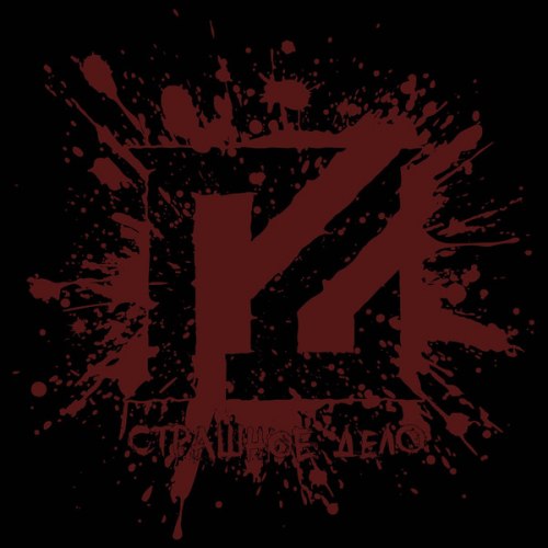ГРОБОВАЯ ДОСКА - Страшное дело Digi-CD Thrash Metal