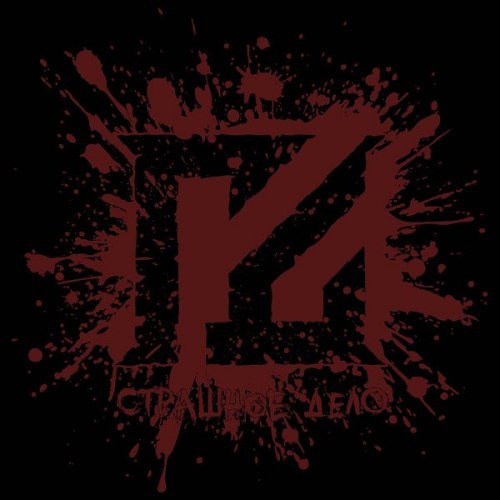 ГРОБОВАЯ ДОСКА - Страшное дело LP Thrash Metal