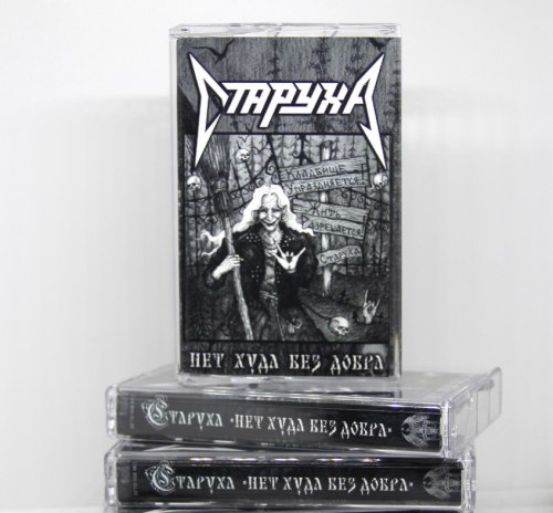 СТАРУХА - Нет худа без добра Tape Thrash Metal