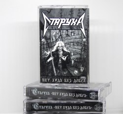 СТАРУХА - Нет худа без добра Tape Thrash Metal