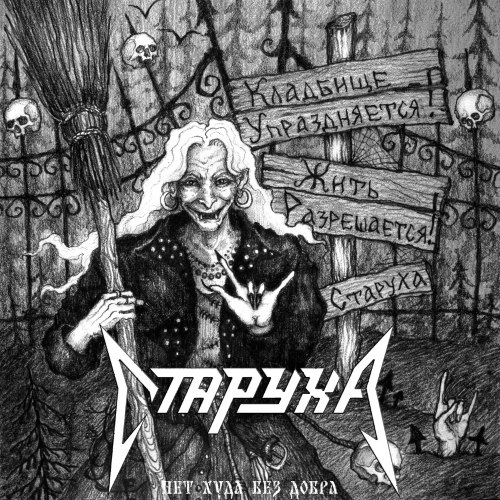 СТАРУХА - Нет худа без добра MCD Thrash Metal
