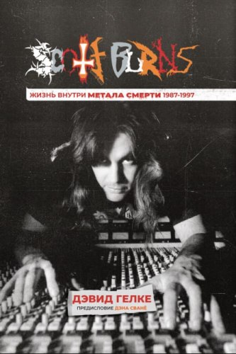 СКОТТ БЁРНС - Жизнь внутри метала смерти 1987-1997 Книга Death Metal